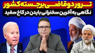 فوری🔴ترور دو قاضی برجسته کشور. آقای اژه ای تحویل بگیر. نگاهی به آخرین سخنرانی بایدن در کاخ سفید.