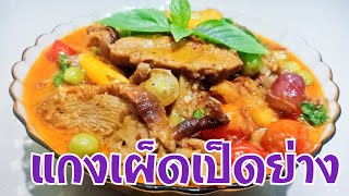 แกงเผ็ดเป็ดย่าง | วิธีทําแกงเผ็ดเป็ดย่างแบบละเอียด | บอกสูตรพริกแกงเผ็ดทุกขั้นตอน | เข้าครัวกับปุ๊ก