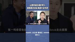 雷军因为他的离开痛哭，特朗普更是邀请他参加自己的总统就职典礼 #周受资 #雷军 #特朗普 #tiktok #小红书