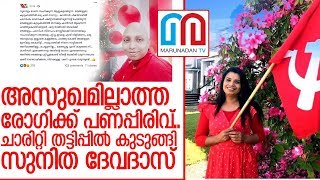 അസുഖമില്ലാത്ത ശ്രീമോള്‍ക്ക്  വേണ്ടി പിരിച്ചത് 3 ലക്ഷം I sunitha devadas