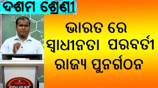 ଭାରତରେ ସ୍ୱାଧୀନତା ପରବର୍ତୀ ରାଜ୍ୟ ପୁନର୍ଗଠନ Part-2 // Political Science// 10 class