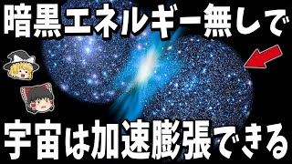 【ゆっくり解説】宇宙最大の謎「なぜか宇宙は加速膨張している」を解明する新理論