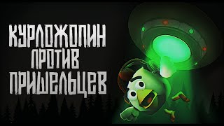 👽КУРЛОЖОПИН VS ПРИШЕЛЬЦЫ в ЧИКЕН ГАН! | Chicken Gun 👽