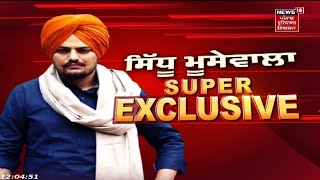 Sidhu Moosewala ਦੇ ਗੀਤ 'ਤੇ ਵਿਵਾਦ ਤੋਂ ਬਾਅਦ ਪਹਿਲਾ EXCLUISVE INTERVIEW | News18 Punjab