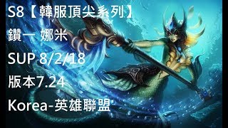 S8【韓服頂尖系列】鑽一 娜米Nami SUP 8/2/18 版本7.24Korea-英雄聯盟