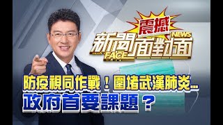 【新聞面對面】武漢肺炎來勢洶洶！傳染力更勝SARS？【2020.02.01『新聞面對面』週末精選】