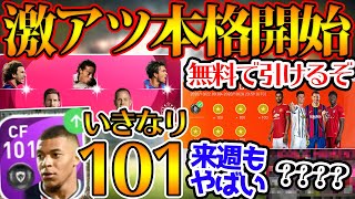 【必見】遂に2021本格開始!!!イベントやガチャが超豪華盛りだくさん！いきなりの101ムバッペ絶対当てます。【ウイイレアプリ2021】