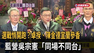 選戰悄開跑？ 卓揆、陳金德宜蘭參香 吳宗憲「同場不同台」－民視新聞