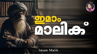 ഇമാം മാലിക് | Shereef Right