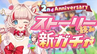 【ウマ娘 2nd Anniversary】祝2周年！ストーリー読んでガチャ回すよ！【Vtuber／咲花ばにら】