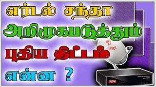 AIRTEL TV கொண்டுவந்துள புதிய திட்டங்களை பற்றி தெரிய வேண்டுமா|How To Watch Live Tv On Mobile (Airtel)