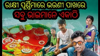 ରାକ୍ଷୀପୂର୍ଣ୍ଣିମାରେ ଭଉଣୀ ପାଖରେ ସବୁ ଭାଇମାନେ ଏକାଠି।।Jagannath Sushama Official