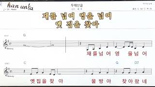 두메산골/배호👍노래 반주, 코드 악보,가라오케💋Karaoke*Sheet Music*Chord*MR