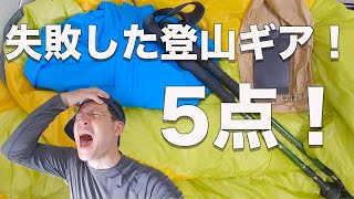 【登山歴８年】僕が失敗した登山アイテム５点！紹介します！