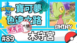 寶可夢劍盾【色違之路】#89【木守宮】活動毛辮羊！！三代御三家完成😋『Pokemon Sword \u0026 Shield』