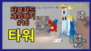 타로 배우기, 메이져카드, 타로카드 독학 #16 타워