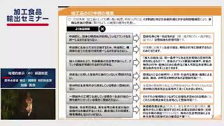 加工食品輸出セミナー（GFP加工食品部会）農林水産省 加藤課長補佐