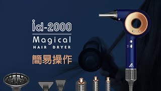 雅娜蒂-id2000 魔術吹風機