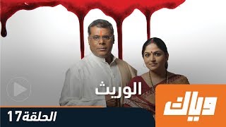 #x202b;الوريث - الموسم الأول - الحلقة 17 كاملة على تطبيق وياك | Weyyak#x202c;lrm;