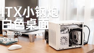 白色桌面ITX小钢炮：银欣SG16安装指南篇