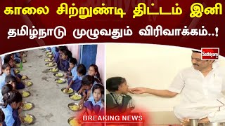 காலை சிற்றுண்டி திட்டம் இனி தமிழ்நாடு முழுவதும் விரிவாக்கம்..! | Mk Stalin | Breaking