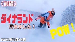 【ダイナランド】行きました！2022年1月13日　寒波到来パウダースノー再び！！ふわふわな雪を滑りました。