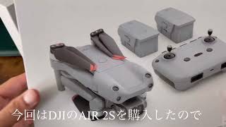 DJI AIR 2S を開封してみた！