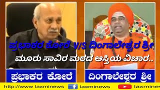 ಪ್ರಭಾಕರ ಕೋರೆ  V/S ದಿಂಗಾಲೇಶ್ವರ ಶ್ರೀ ಮೂರು ಸಾವಿರ ಮಠದ ಆಸ್ತಿಯ ವಿಚಾರ..