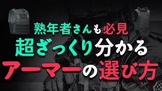 【タルコフ】熟年者さんも必見！超ざっくり分かるアーマーの選び方を解説