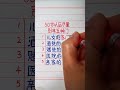 硬筆哥 書法 手寫 中國書法 硬筆書法 鋼筆寫字