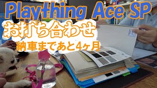 【Plaything Ace SP】 納車まであと4ヶ月！ 打ち合わせに行ってきました