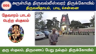 05 - தேவாரத்தலங்கள் : திருவலிதாயம் திருவல்லீஸ்வரர் திருக்கோவில்,   Thiruvalithayam Shiva Temple