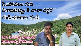 సింహాచలం గుడి విశాఖపట్నం కి చాలా దగ్గర | Traveler Nd Food Explorer