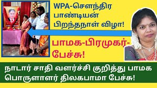 நாடார் சாதி வளர்ச்சி பாமக-பொருளாளர் பேச்சு | திலகபாமா | சௌந்திர பாண்டியன் | Thilagabama | W P A