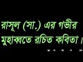 হাফেজ রাকিবুল ইসলামের কন্ঠে রাসূল সা এর গভীর মুহাব্বতে লিখিত ঢালকানগর হযরতওয়ালার কবিতা।