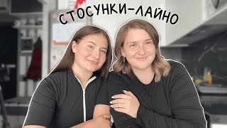 ПОДКАСТ-ЛАЙНО: про стосунки