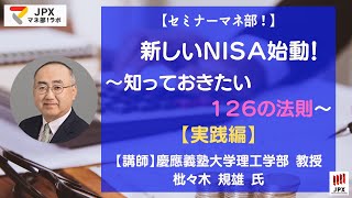 【実践編】セミナーマネ部！「新しいNISA始動！～知っておきたい126の法則～」