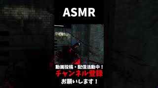 本編は↑から見れるよ！DBDでASMR#shorts #dbd #ゆっくりデッドバイデイライト