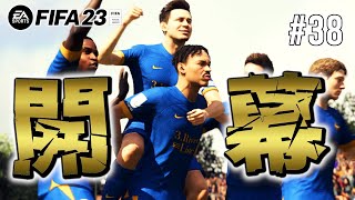 リーグ戦開幕！！まさかの選手の活躍で勝利をつかむ！- FIFA23 オリジナルクラブ監督キャリア　#38