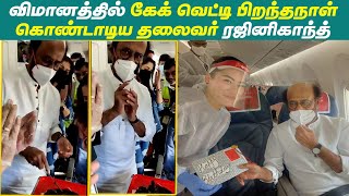 விமானத்தில் கேக் வெட்டி பிறந்தநாள் கொண்டாடிய தலைவர் ரஜினிகாந்த் !!