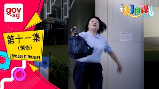 《好世谋2》第十一集预告 – “Ho Seh Bo 2” Episode 11 Trailer