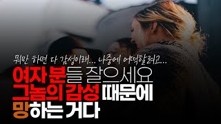 (※공감주의) 여자 분들 잘으세요. 그놈의 감성 때문에 망하는 거다.