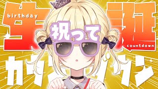 【生誕カウントダウン】お誕生日🎂いっしょに迎えて💜お祝い、しろ～～～❕✨ birthday countdown🎉🎉【月紫アリア/Vtuber】