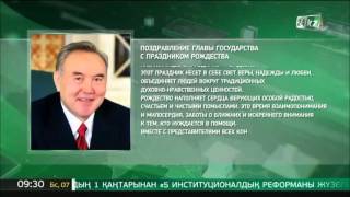 Нурсултан Назарбаев поздравил казахстанцев с праздником Рождества