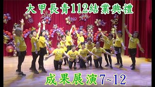 大甲長青112結業典禮(四) 成果展演7~12