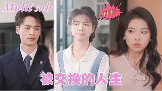 【FULL Movie】千金小姐被人掉包身份，十年来受尽折磨！如今失踪多年的女儿归来，却以佣人身份备受冷遇！《#被交换的人生》#短剧#短剧全集#shortdrama#OiOi Drama