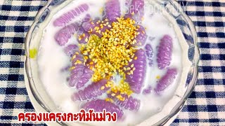 วิธีทำครองแครงมันม่วงแป้งเหนียวนุ่ม/Thai dessert/Caramelized Crisps in Coconut sauce/Sek Food \u0026 DIY