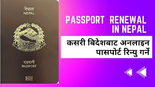 कसरी बिदेशबाट अनलाइन पासपोर्ट रिन्यु गर्ने | bides bata kasari passport renew garna | PASSPORT NEPAL