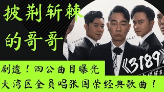 披荆斩棘的哥哥｜剧透！网曝四公曲目！｜赛制残酷淘汰四人！｜大湾区再打怀旧情怀！｜李承铉部落中文不好却挑战达拉崩吧？！｜#披荆斩棘 #披荆斩棘的哥 #callmebyfire #哥哥fire