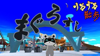 【すろずろ散歩＃１３１】マグロの遊園地に行きたい！！【VRChat散策】